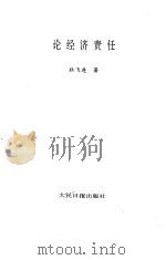 论经济责任（1990 PDF版）