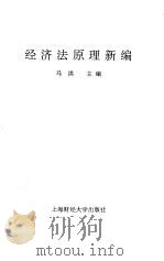 经济法原理新编 1996 PDF电子版封面 7810490680 马洪主编