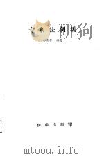 专利法例话 1986 PDF电子版封面 6004·855 郝庆芬编著