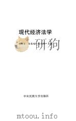 现代经济法学（1997 PDF版）