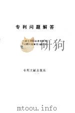 专利问题解答 1988 PDF电子版封面 7800110060 中国专利局法律事务部《专利问题解答》编写组编