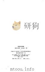 法学自学指南 1986 PDF电子版封面 6106·19 喻特厚主编