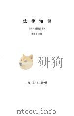 法律知识 1988 PDF电子版封面 7200002917 李纶世主编