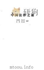 中国法律之最   1990  PDF电子版封面  7503202122  何海源等编著 