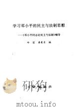 学习邓小平的民主与法制思想 《邓小平同志论民主与法制》辅导 1990 PDF电子版封面 7503606886 冷溶,姜爱东编