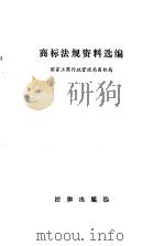 商标法规资料选编 1985 PDF电子版封面 6004·760 国家工商行政管理局商标局编