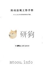 财政法规工作手册 1988 PDF电子版封面 7500500408 中华人民共和国财政部条法司编