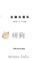 金融法通论 1992 PDF电子版封面 7504909009 赵万寿,王琦主编