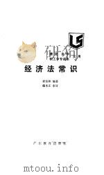 经济法常识 1986 PDF电子版封面 7449·54 程信和编著