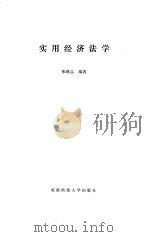 实用经济法学   1987  PDF电子版封面  7561600283  张继志编著 