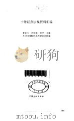 中外证券法规资料汇编 1993 PDF电子版封面 7504910104 潘金生等主编;天津市国际信托投资公司编