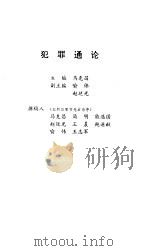 犯罪通论（1991 PDF版）