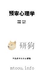 预审心理学   1986  PDF电子版封面  17298·48  邓维鸾等著 