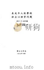 未成年人犯罪的社会心理学问题 1985 PDF电子版封面 (苏)达尔戈娃(Долгова著;А.),赵可译