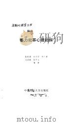 暴力犯罪心理初探 1989 PDF电子版封面 7562001731 张家源等编著