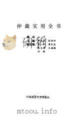 仲裁实用全书   1993  PDF电子版封面  7562011273  郭成伟，张培田主编 