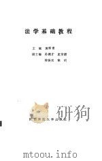 法学基础教程 1990 PDF电子版封面 7561303289 黄厚甫主编