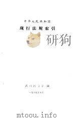 现行法规索引（1989 PDF版）