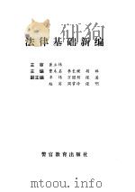 法律基础新编 1997 PDF电子版封面 781027869X 曹未名等主编