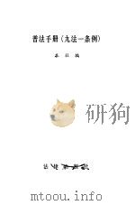 普法手册 九法一条例 1986 PDF电子版封面 6004·983 本社