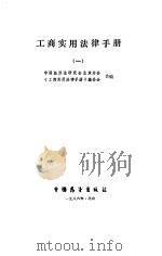 工商实用法律手册  1   1986  PDF电子版封面  6271·028  中国经济法研究会北京分会，《工商实用法律手册》编委会编 