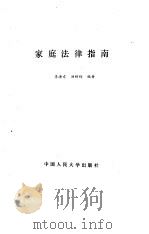 家庭法律指南 1986 PDF电子版封面 6011·137 李海东,汤树梅编著