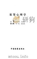 犯罪心理学（1998 PDF版）