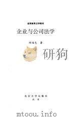 企业与公司法学（1998 PDF版）