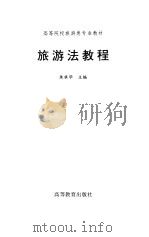 旅游法教程（1998 PDF版）