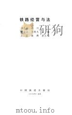 铁路经营与法（1998 PDF版）