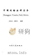 中国运输法律实务 1996 PDF电子版封面 7114023413 刘文兴,刘新华编著