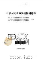 中华人民共和国新税制通释   1994  PDF电子版封面  7501731268  中华人民共和国国家税务总局流转税管理司等主编 