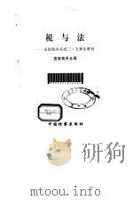税与法 全国税务系统三·五普法教材 1998 PDF电子版封面 7800864812 国家税务总局编
