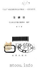 中国金融法 1997 PDF电子版封面 7307024950 陆泽峰主编
