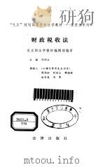 财政税收法 1997 PDF电子版封面 7503622431 刘剑文主编;周劲松等撰稿