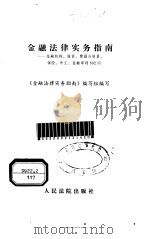 金融法律实务指南 金融机构、借贷、票据与结算、保险、外汇、金融审判692问 1996.09 PDF电子版封面 7800564584 《金融法律实务指南》编写组编写