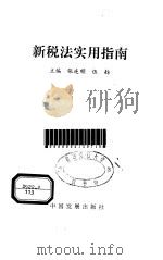 新税法实用指南   1994  PDF电子版封面  7800871150  张连顺，伍舫主编 