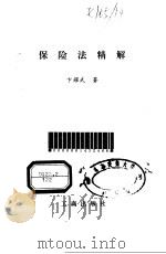 保险法精解 1996 PDF电子版封面 7800122085 卞耀武著