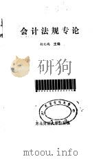 会计法规专论（1989 PDF版）