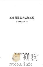工商税收基本法规汇编（1987 PDF版）