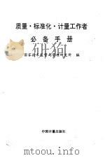 质量·标准化·计量工作者必备手册 1995 PDF电子版封面 7502607196 国家技术监督局管理研究所编