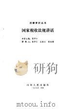 国家税收法规讲话 1986 PDF电子版封面 6099·26 张仲仁主编