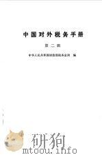 中国对外税务手册 第2辑 1984 PDF电子版封面 中华人民共和国财政部税务总局