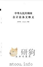 中华人民共和国会计法条文释义 1987 PDF电子版封面 余秉坚,吕众文编著