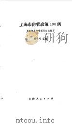上海市房管政策100例 1991 PDF电子版封面 720801308X 蔡育天主编;上海市房产管理局组织编写