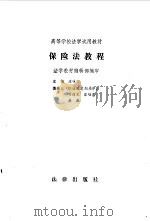 保险法教程（1986 PDF版）