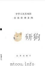 中华人民共和国价格管理条例 1988 PDF电子版封面 7503602988 法律出版社编