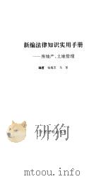 房地产土地管理 1995 PDF电子版封面 780083249X 杨炳芝,马军编著