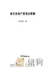 城市房地产管理法释解（1995 PDF版）
