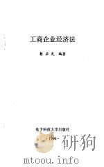 工商企业经济法 1990 PDF电子版封面 781016256X 彭启先编著
